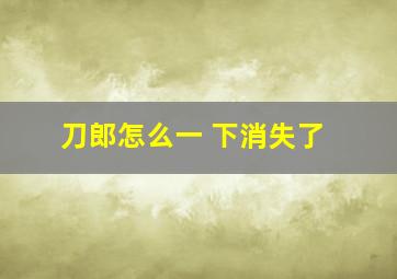 刀郎怎么一 下消失了